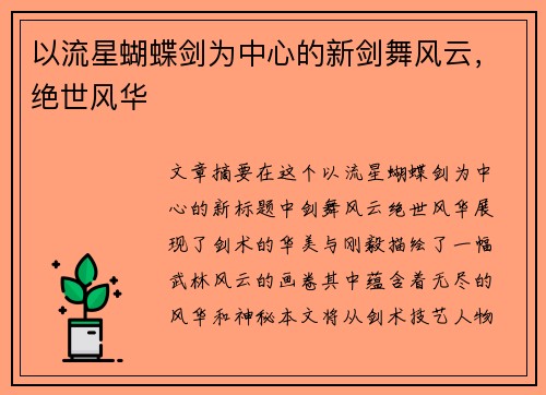 以流星蝴蝶剑为中心的新剑舞风云，绝世风华