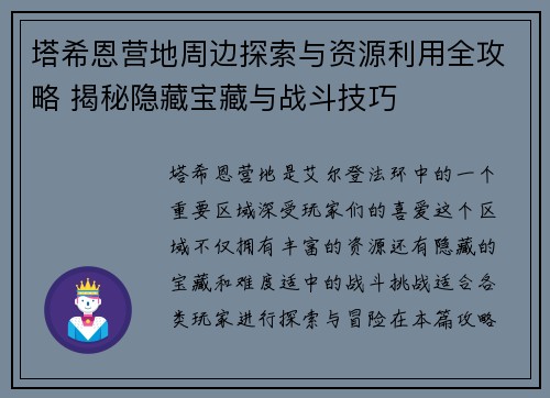 塔希恩营地周边探索与资源利用全攻略 揭秘隐藏宝藏与战斗技巧