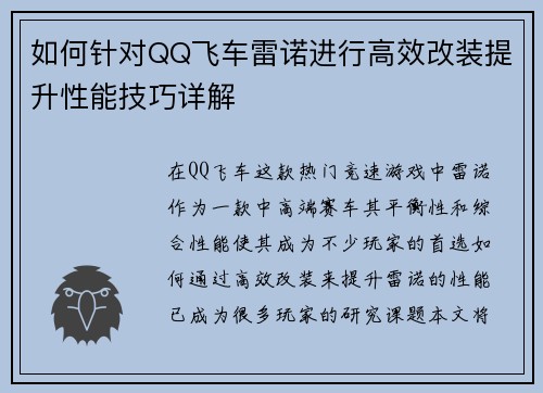 如何针对QQ飞车雷诺进行高效改装提升性能技巧详解