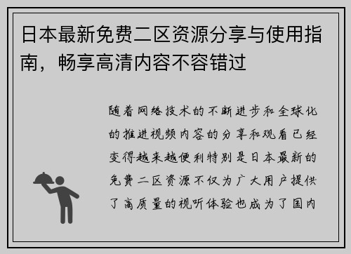 日本最新免费二区资源分享与使用指南，畅享高清内容不容错过