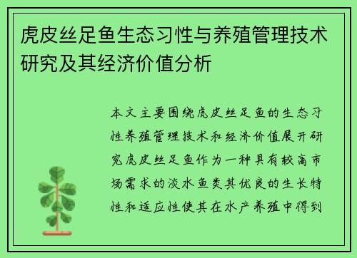 虎皮丝足鱼生态习性与养殖管理技术研究及其经济价值分析