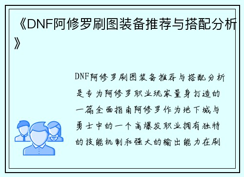 《DNF阿修罗刷图装备推荐与搭配分析》