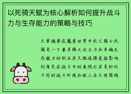 以死骑天赋为核心解析如何提升战斗力与生存能力的策略与技巧 以死骑天赋为核心解析如何提升战斗力与生存能力的策略与技巧