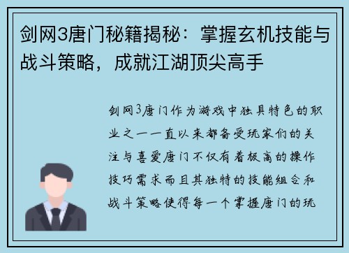 剑网3唐门秘籍揭秘：掌握玄机技能与战斗策略，成就江湖顶尖高手