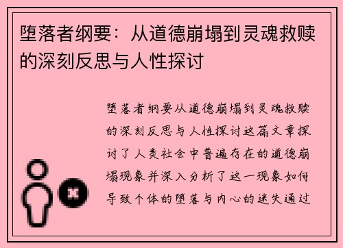 堕落者纲要：从道德崩塌到灵魂救赎的深刻反思与人性探讨
