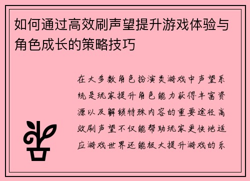 如何通过高效刷声望提升游戏体验与角色成长的策略技巧