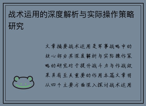 战术运用的深度解析与实际操作策略研究