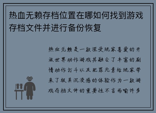 热血无赖存档位置在哪如何找到游戏存档文件并进行备份恢复 热血无赖存档位置在哪如何找到游戏存档文件并进行备份恢复