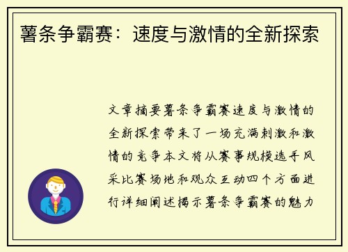 薯条争霸赛:速度与激情的全新探索 薯条争霸赛:速度与激情的全新探索