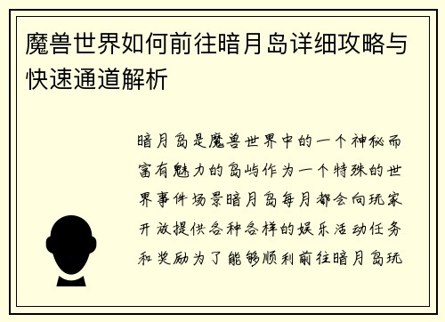 魔兽世界如何前往暗月岛详细攻略与快速通道解析 魔兽世界如何前往暗月岛详细攻略与快速通道解析