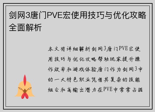 剑网3唐门PVE宏使用技巧与优化攻略全面解析 剑网3唐门PVE宏使用技巧与优化攻略全面解析