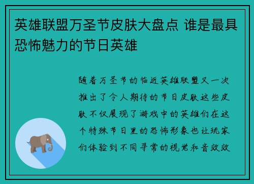 英雄联盟万圣节皮肤大盘点 谁是最具恐怖魅力的节日英雄 英雄联盟万圣节皮肤大盘点 谁是最具恐怖魅力的节日英雄
