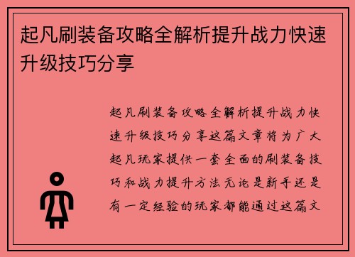 起凡刷装备攻略全解析提升战力快速升级技巧分享