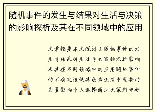 随机事件的发生与结果对生活与决策的影响探析及其在不同领域中的应用