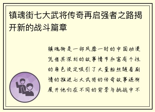 镇魂街七大武将传奇再启强者之路揭开新的战斗篇章