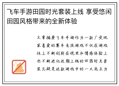 飞车手游田园时光套装上线 享受悠闲田园风格带来的全新体验