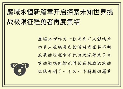 魔域永恒新篇章开启探索未知世界挑战极限征程勇者再度集结