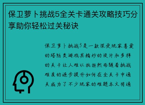 保卫萝卜挑战5全关卡通关攻略技巧分享助你轻松过关秘诀