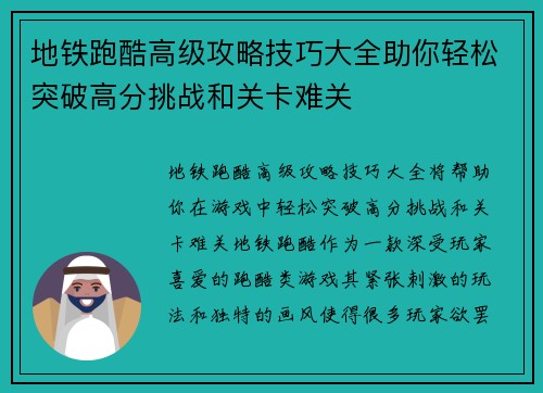 地铁跑酷高级攻略技巧大全助你轻松突破高分挑战和关卡难关 地铁跑酷高级攻略技巧大全助你轻松突破高分挑战和关卡难关