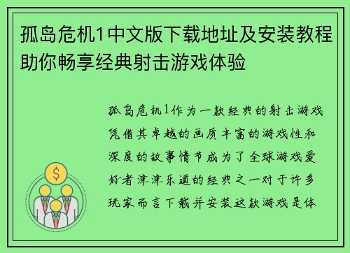孤岛危机1中文版下载地址及安装教程助你畅享经典射击游戏体验