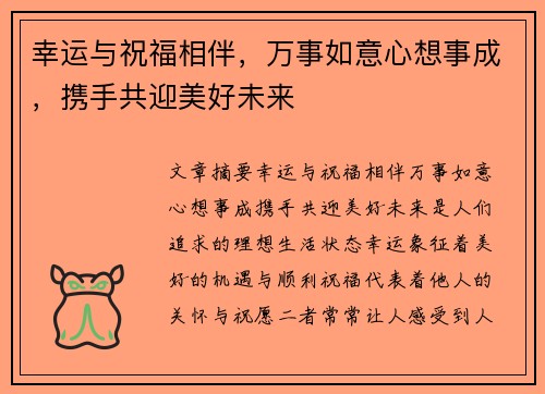幸运与祝福相伴,万事如意心想事成,携手共迎美好未来 幸运与祝福相伴,万事如意心想事成,携手共迎美好未来
