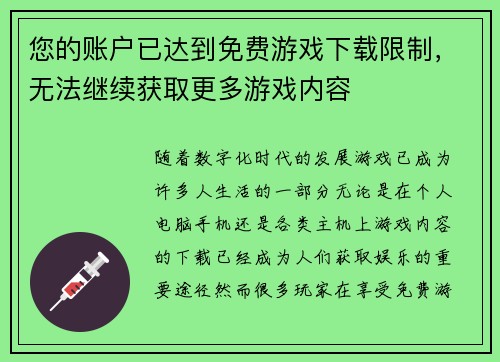 您的账户已达到免费游戏下载限制,无法继续获取更多游戏内容 您的账户已达到免费游戏下载限制,无法继续获取更多游戏内容