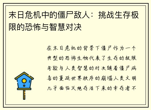 末日危机中的僵尸敌人：挑战生存极限的恐怖与智慧对决