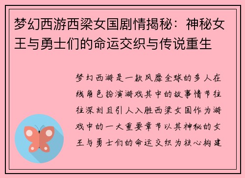 梦幻西游西梁女国剧情揭秘：神秘女王与勇士们的命运交织与传说重生