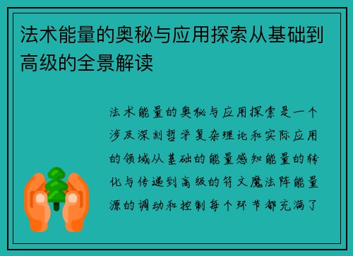 法术能量的奥秘与应用探索从基础到高级的全景解读 法术能量的奥秘与应用探索从基础到高级的全景解读