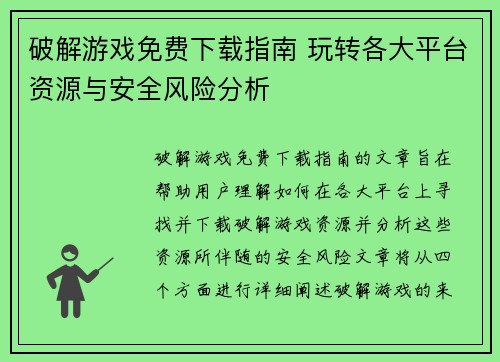 破解游戏免费下载指南 玩转各大平台资源与安全风险分析
