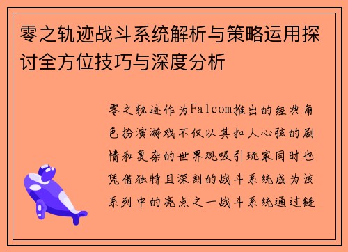 零之轨迹战斗系统解析与策略运用探讨全方位技巧与深度分析