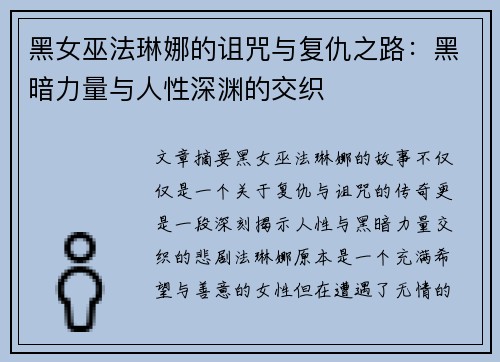 黑女巫法琳娜的诅咒与复仇之路：黑暗力量与人性深渊的交织